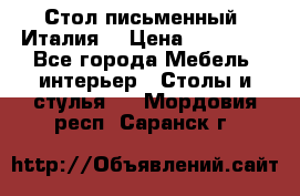 Стол письменный (Италия) › Цена ­ 20 000 - Все города Мебель, интерьер » Столы и стулья   . Мордовия респ.,Саранск г.